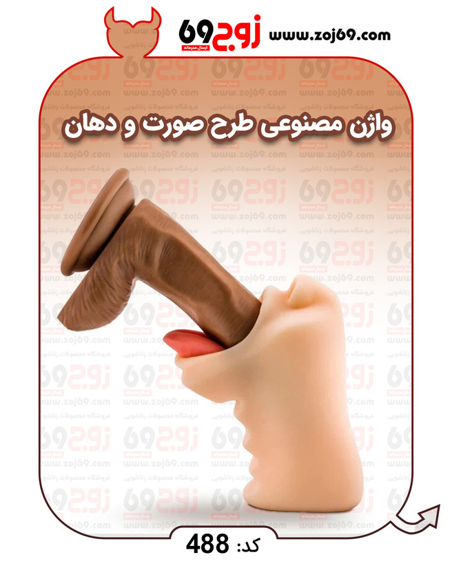 خرید فوری واژن مصنوعی طرح صورت و دهان کد 488 زوجکالا دات نت