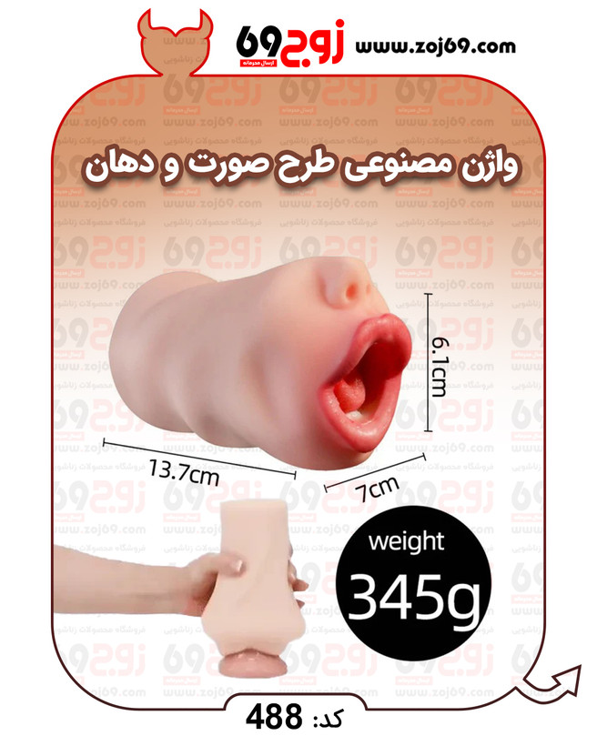 خرید فوری واژن مصنوعی طرح صورت و دهان کد 488 زوجکالا دات نت