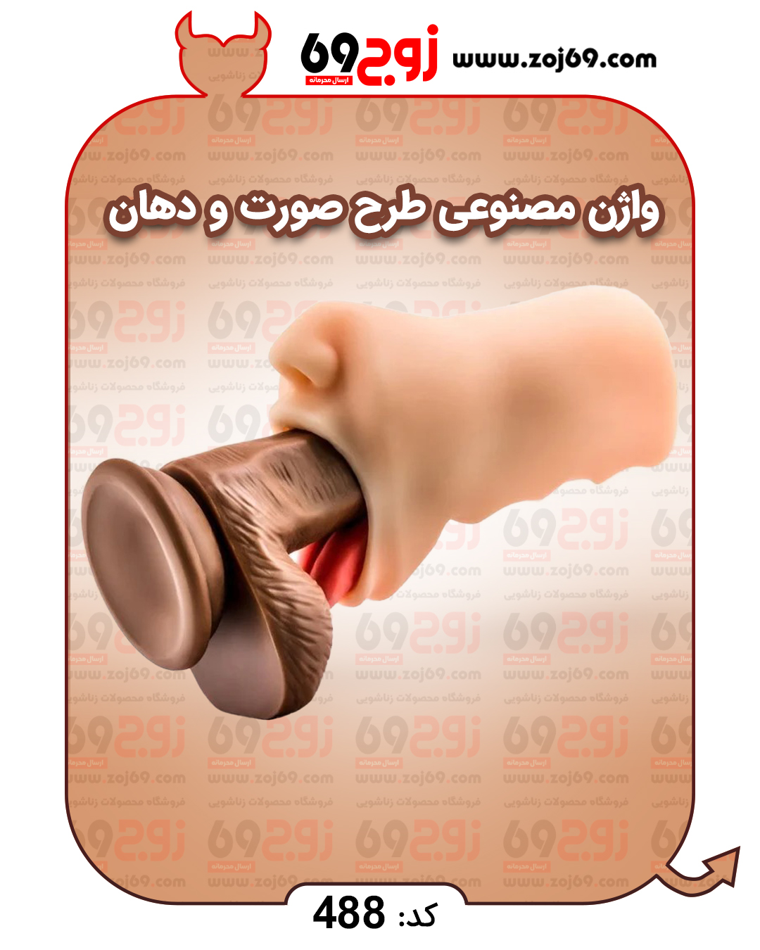 خرید فوری واژن مصنوعی طرح صورت و دهان کد 488 زوجکالا دات نت