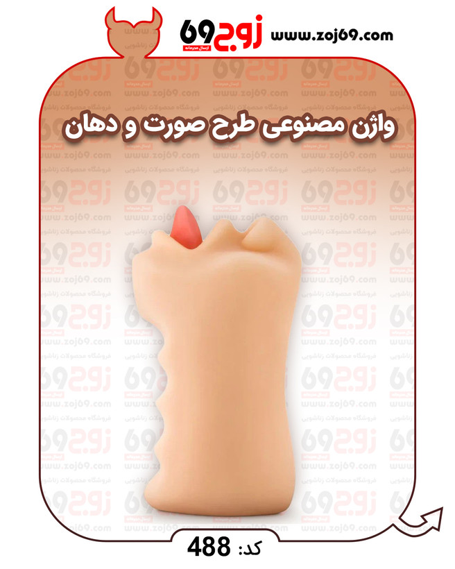 خرید فوری واژن مصنوعی طرح صورت و دهان کد 488 زوجکالا دات نت