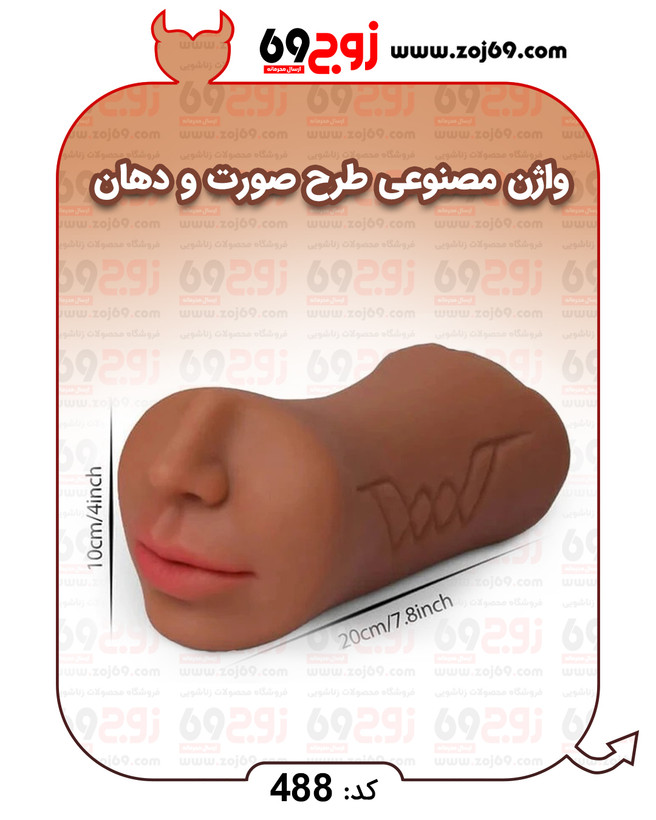 خرید فوری واژن مصنوعی طرح صورت و دهان کد 488 زوجکالا دات نت
