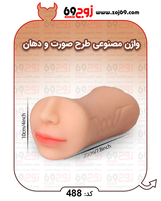 خرید فوری واژن مصنوعی طرح صورت و دهان کد 488 زوجکالا دات نت