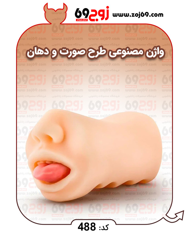 خرید فوری واژن مصنوعی طرح صورت و دهان کد 488 زوجکالا دات نت