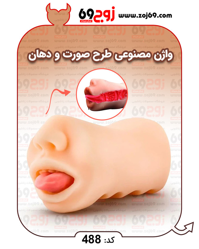 خرید فوری واژن مصنوعی طرح صورت و دهان کد 488 زوجکالا دات نت