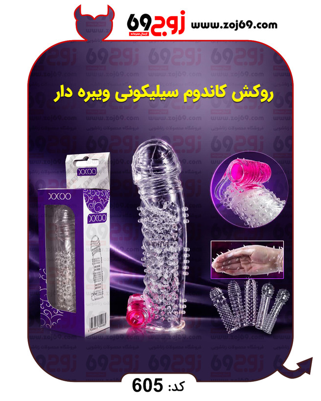 خرید فوری روکش کاندوم سیلیکونی ویبره دار کد 605 زوجکالا دات نت