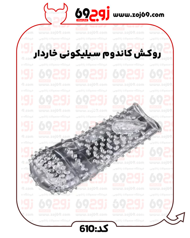 خرید فوری روکش کاندوم سیلیکونی خاردار کد 610 زوجکالا دات نت