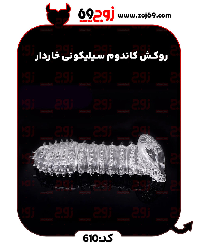 خرید فوری روکش کاندوم سیلیکونی خاردار کد 610 زوجکالا دات نت