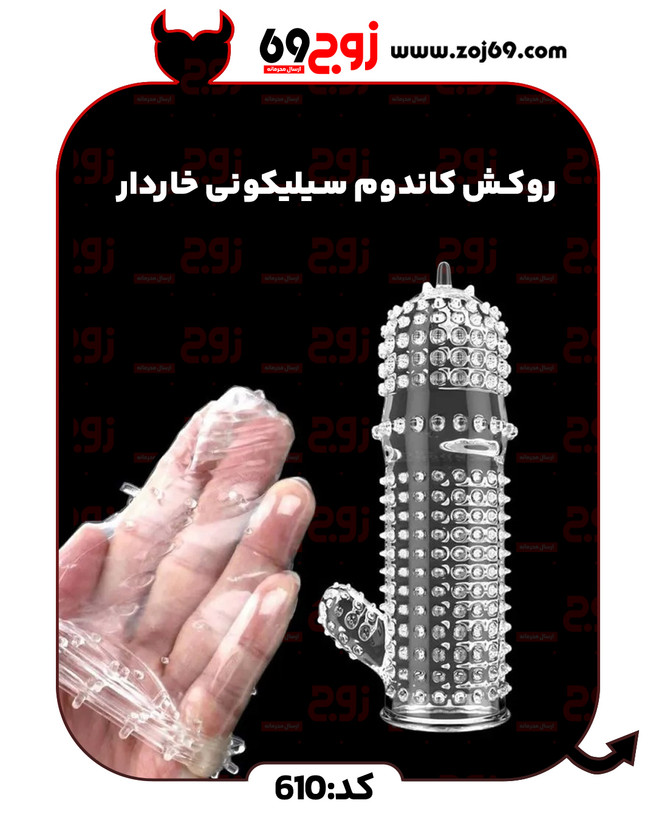 خرید فوری روکش کاندوم سیلیکونی خاردار کد 610 زوجکالا دات نت