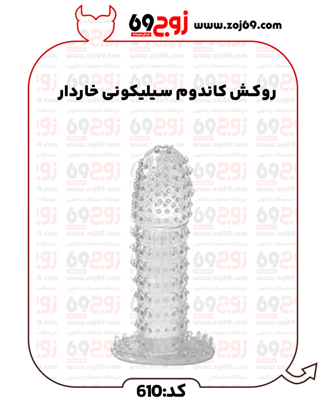 خرید فوری روکش کاندوم سیلیکونی خاردار کد 610 زوجکالا دات نت