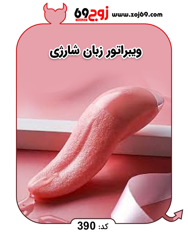 خرید فوری ویبراتور زبان شارژی کد 390 زوجکالا دات نت