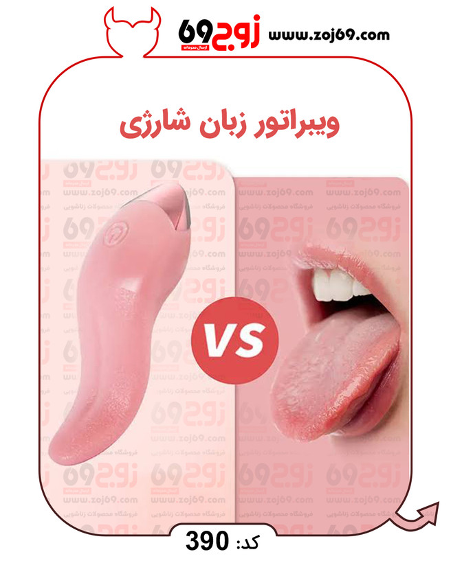 خرید فوری ویبراتور زبان شارژی کد 390 زوجکالا دات نت