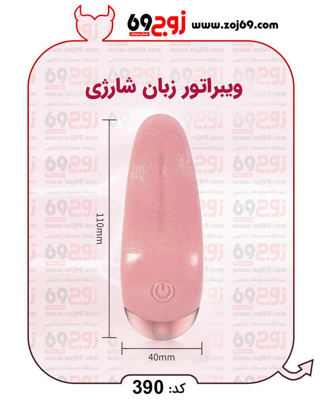 خرید فوری ویبراتور زبان شارژی کد 390 زوجکالا دات نت