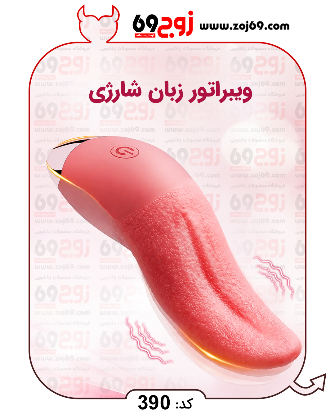 خرید فوری ویبراتور زبان شارژی کد 390 زوجکالا دات نت