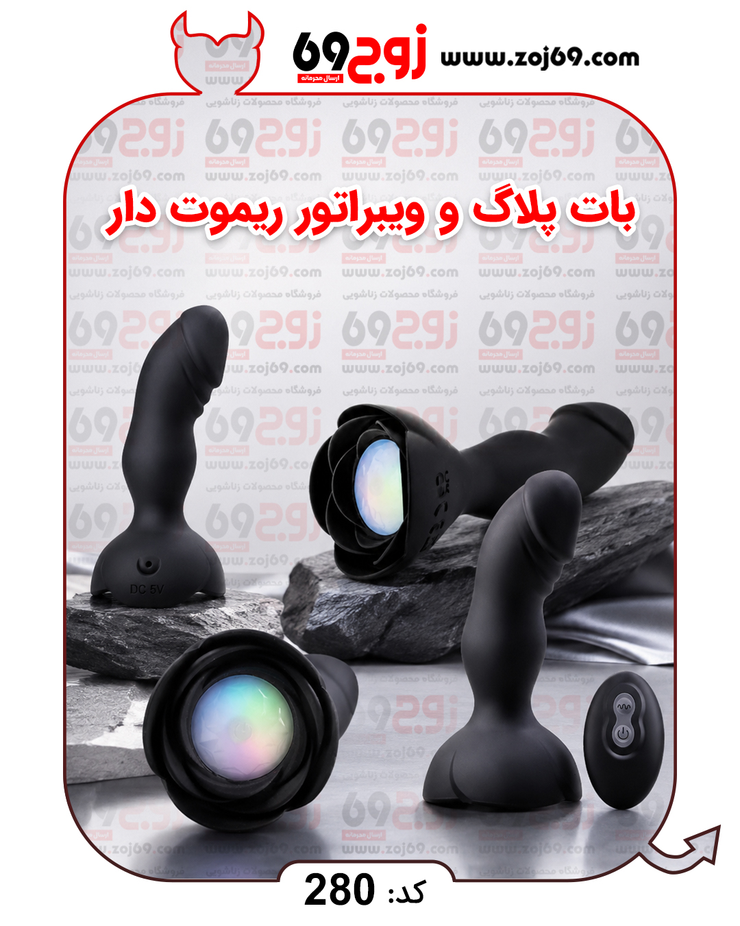 خرید فوری بات پلاگ و ویبراتور ریموت دار کد 280 زوجکالا دات نت