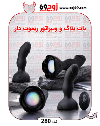 خرید فوری بات پلاگ و ویبراتور ریموت دار کد 280 زوجکالا دات نت