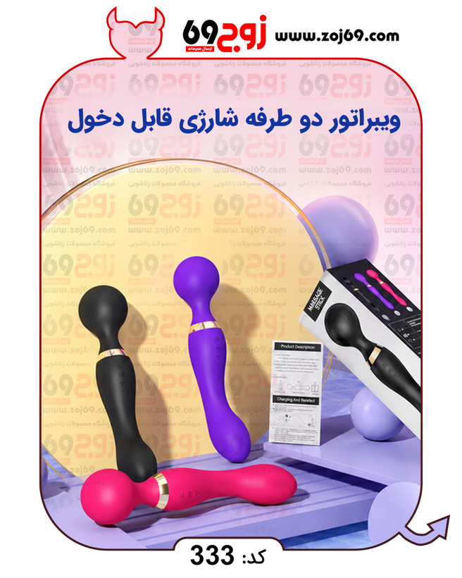خرید فوری ویبراتور دو طرفه شارژی قابل دخول کد 333 زوجکالا دات نت