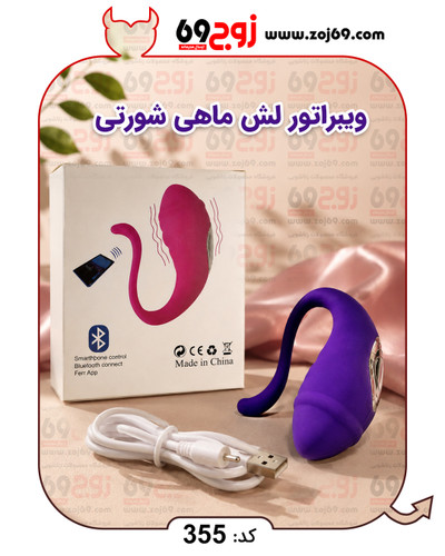خرید فوری ویبراتور لش ماهی شورتی کد 355 زوجکالا دات نت