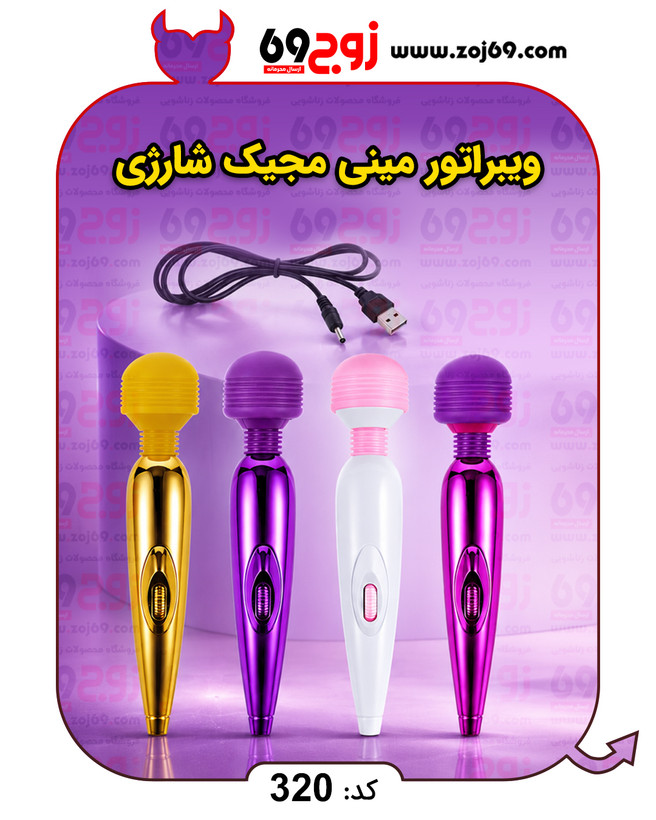 خرید فوری ویبراتور مینی مجیک شارژی کد 320 زوجکالا دات نت