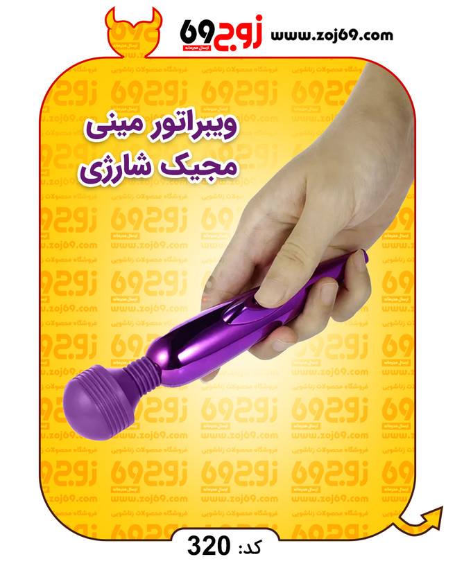 خرید فوری ویبراتور مینی مجیک شارژی کد 320 زوجکالا دات نت