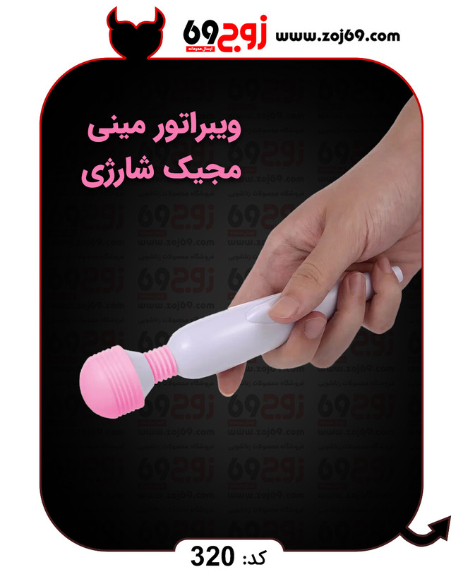 خرید فوری ویبراتور مینی مجیک شارژی کد 320 زوجکالا دات نت