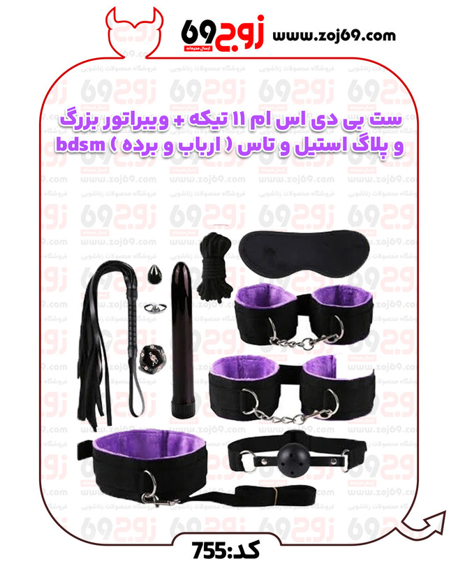 خرید فوری ست بی دی اس ام 11 تیکه + ویبراتور بزرگ و پلاگ استیل و تاس ( ارباب و برده ) bdsm کد 755 زوجکالا دات نت