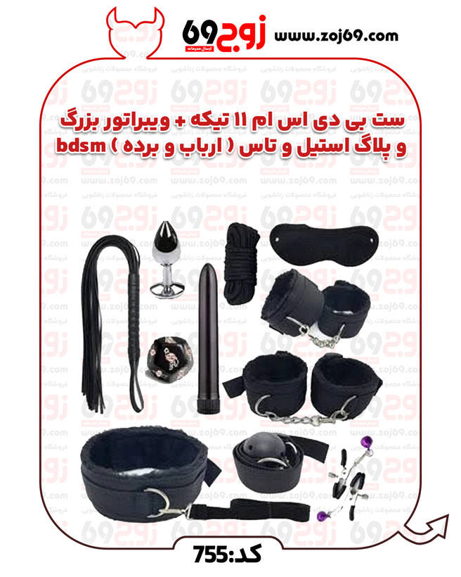 خرید فوری ست بی دی اس ام 11 تیکه + ویبراتور بزرگ و پلاگ استیل و تاس ( ارباب و برده ) bdsm کد 755 زوجکالا دات نت