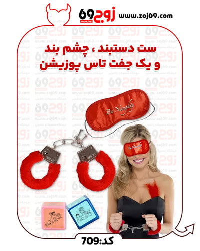 خرید فوری ست دستبند ، چشم بند و یک جفت تاس پوزیشن کد 709 زوجکالا دات نت