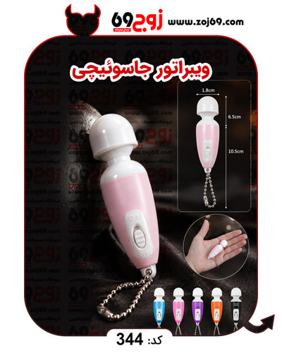 خرید فوری ویبراتور جاسوئیچی کد 344 زوجکالا دات نت