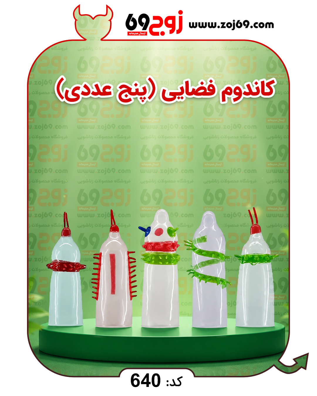 خرید فوری کاندوم فضایی (پنج عددی) کد 640 زوجکالا دات نت
