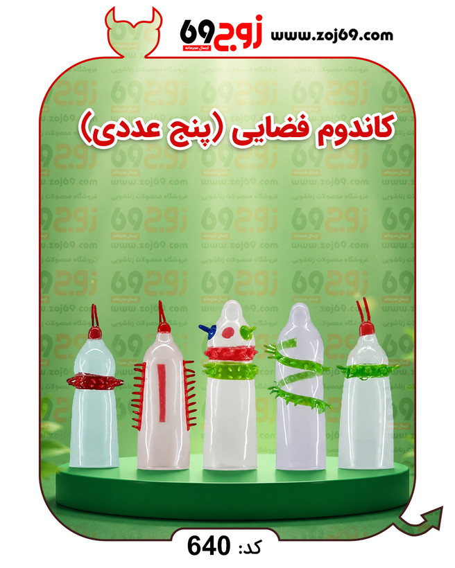 خرید فوری کاندوم فضایی (پنج عددی) کد 640 زوجکالا دات نت