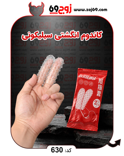 خرید فوری کاندوم انگشتی سیلیکونی کد 630 زوجکالا دات نت