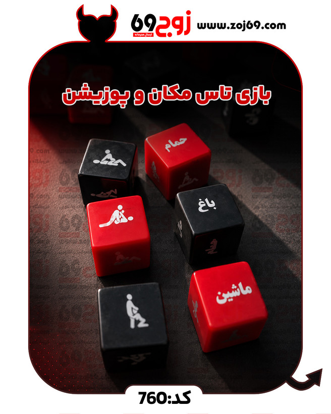 خرید فوری بازی تاس مکان و پوزیشن کد 760 زوجکالا دات نت