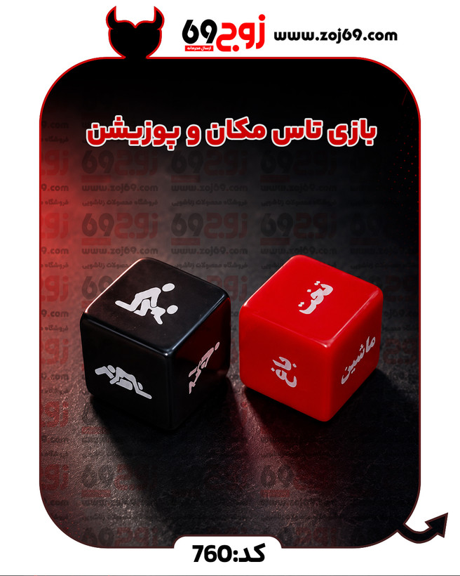 خرید فوری بازی تاس مکان و پوزیشن کد 760 زوجکالا دات نت