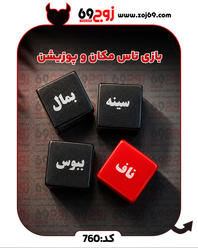 خرید فوری بازی تاس مکان و پوزیشن کد 760 زوجکالا دات نت