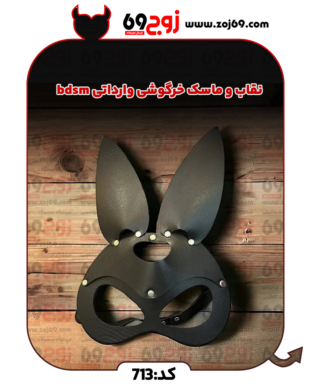 خرید فوری نقاب و ماسک خرگوشی وارداتی bdsm  کد 713 زوجکالا دات نت