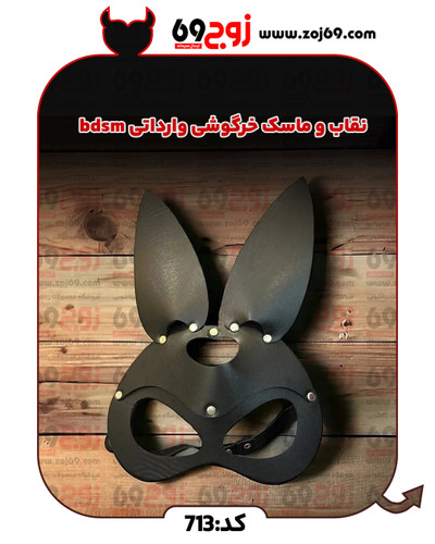 خرید فوری نقاب و ماسک خرگوشی وارداتی bdsm کد 713 زوجکالا دات نت
