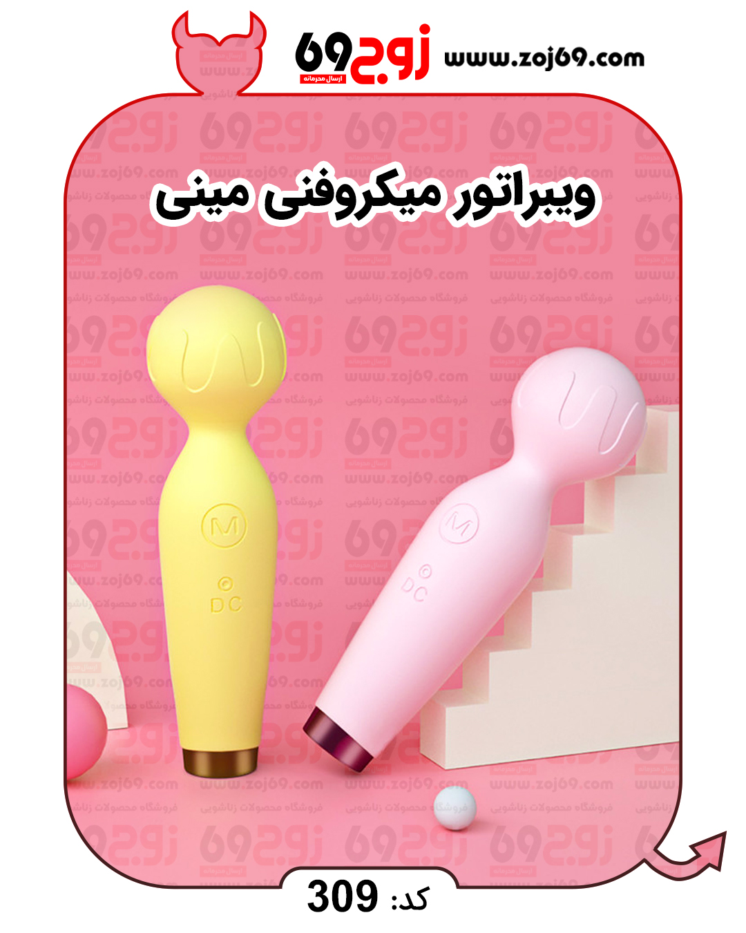خرید فوری ویبراتور میکروفنی مینی کد 309 زوجکالا دات نت