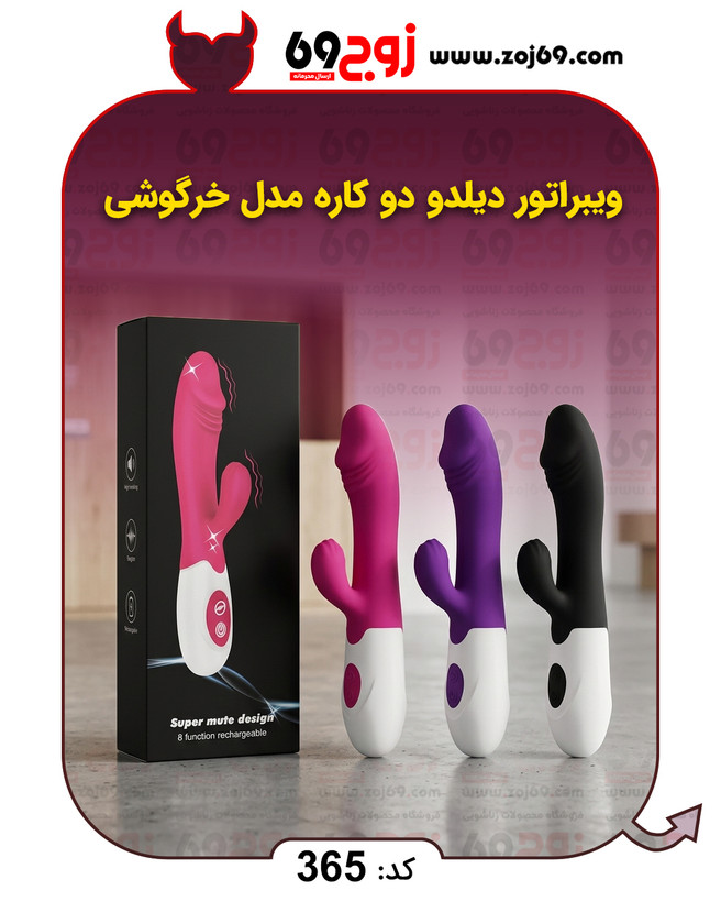 خرید فوری ویبراتور دیلدو دو کاره مدل خرگوشی کد 365 زوجکالا دات نت