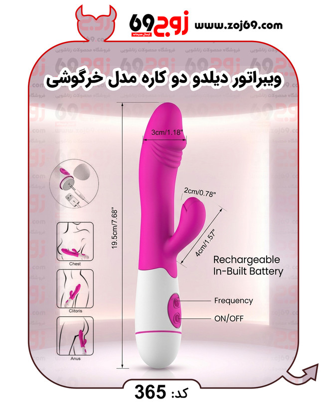خرید فوری ویبراتور دیلدو دو کاره مدل خرگوشی کد 365 زوجکالا دات نت