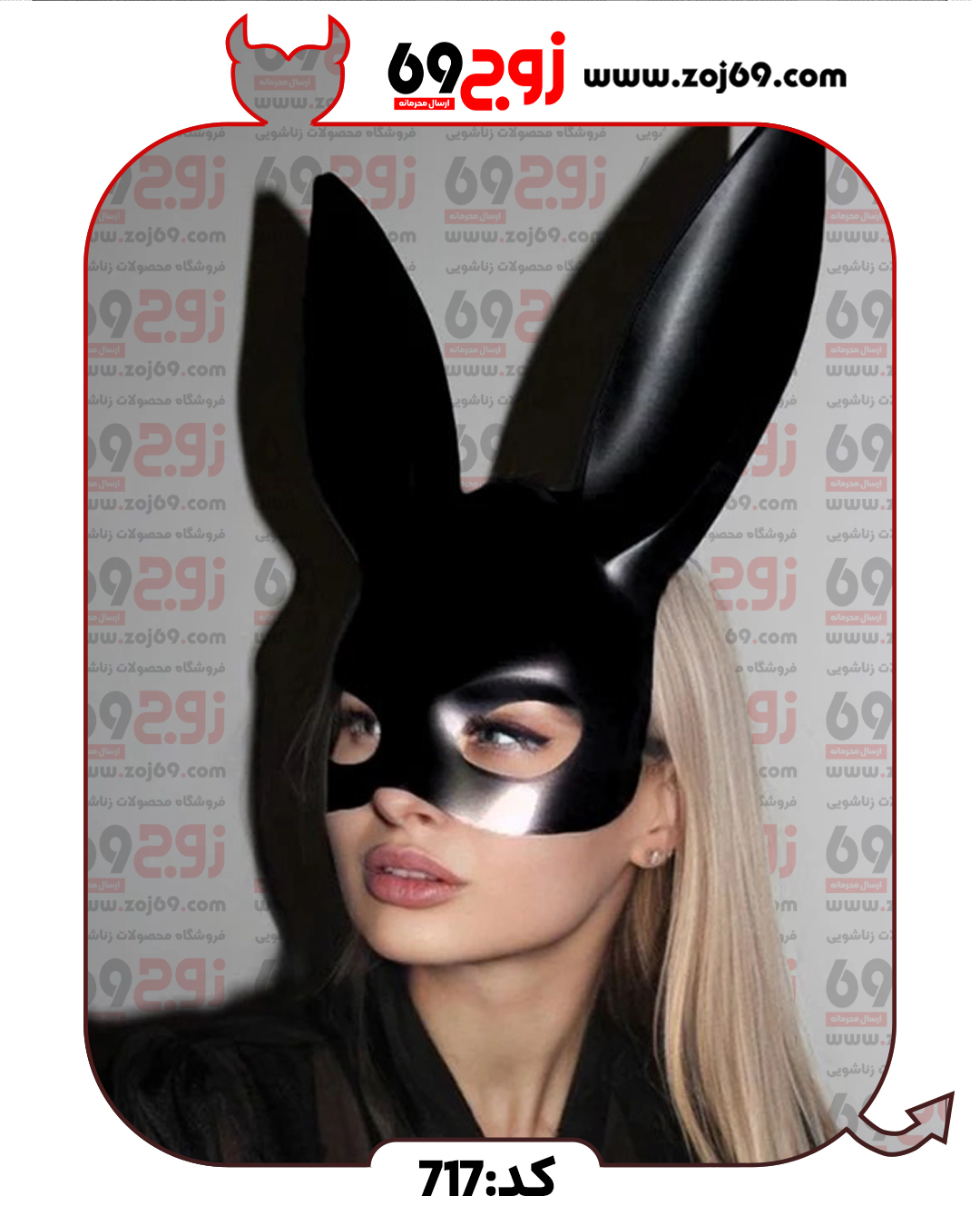 خرید فوری نقاب و ماسک خرگوشی وارداتی bdsm  کد 717 زوجکالا دات نت