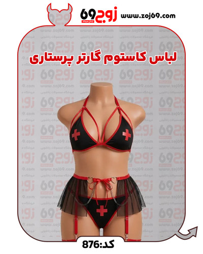 خرید فوری لباس کاستوم گارتر پرستاری کد 876 زوجکالا دات نت