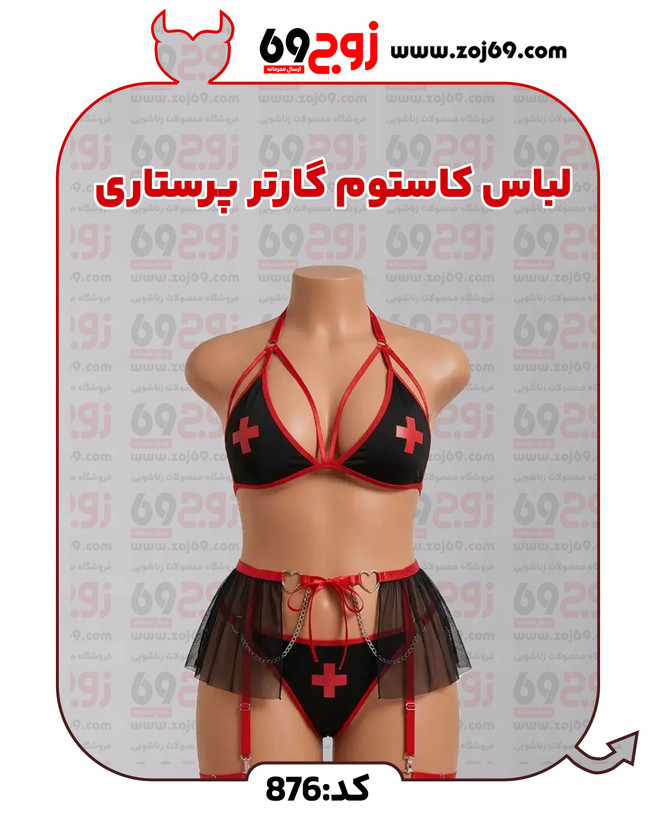 خرید فوری لباس کاستوم گارتر پرستاری کد 876 زوجکالا دات نت