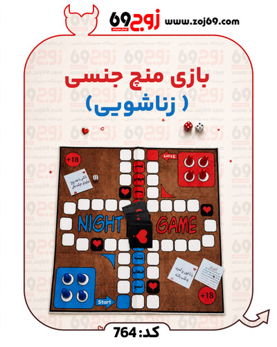 خرید فوری بازی منچ جنسی ( زناشویی) کد 764 زوجکالا دات نت