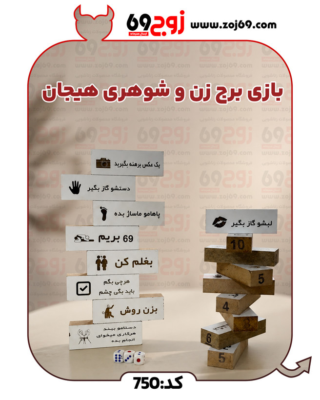 خرید فوری بازی برج زن و شوهری هیجان کد 750 زوجکالا دات نت