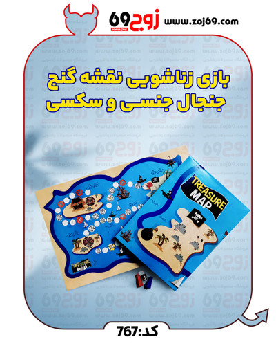 خرید فوری بازی زناشوئی نقشه گنج | جنجال جنسی و سکسی کد 767 زوجکالا دات نت