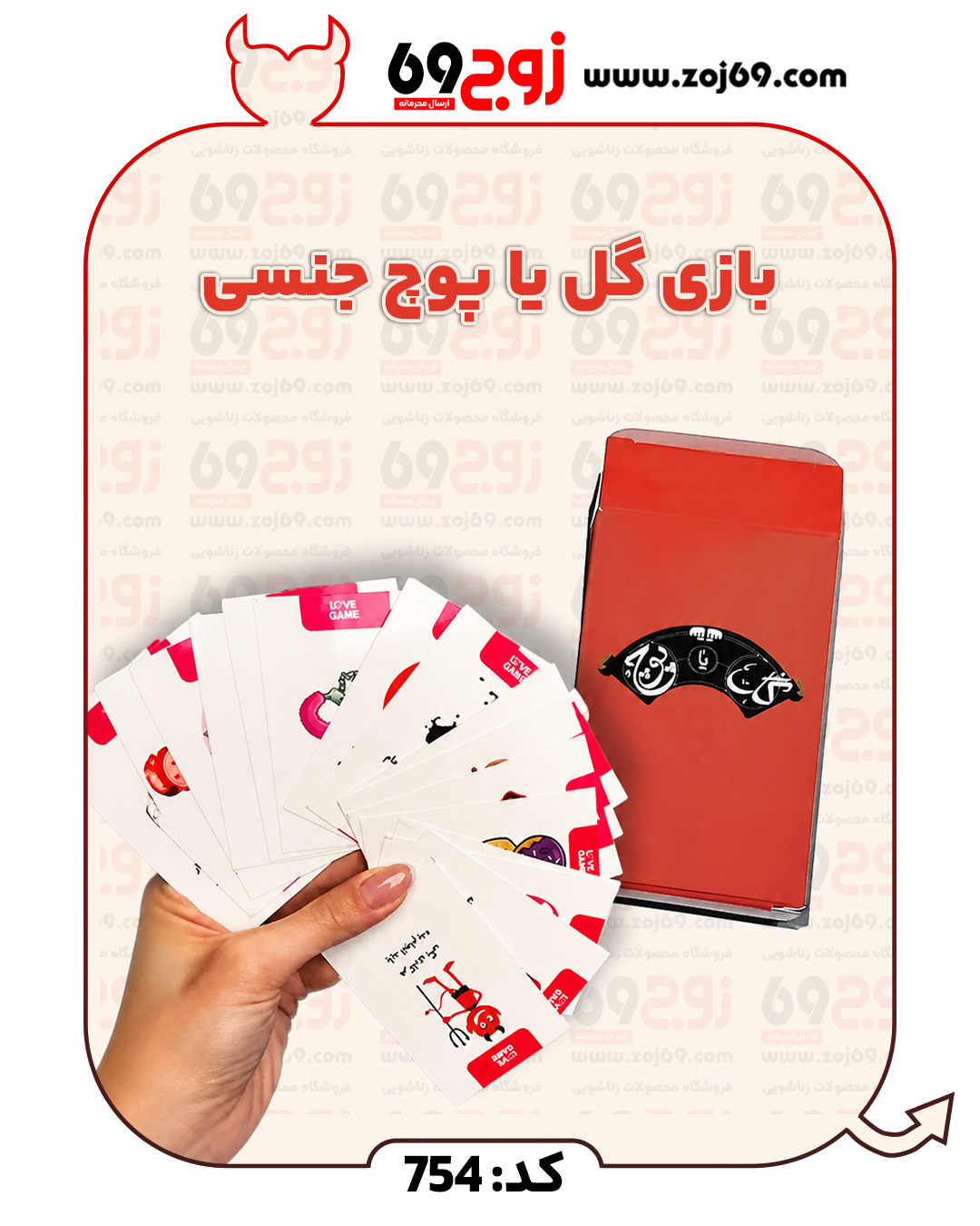 خرید فوری بازی گل یا پوچ جنسی کد 754 زوجکالا دات نت
