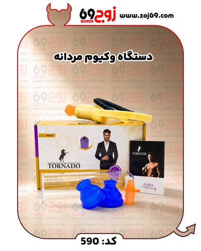 خرید فوری دستگاه وکیوم مردانه کد 590 زوجکالا دات نت