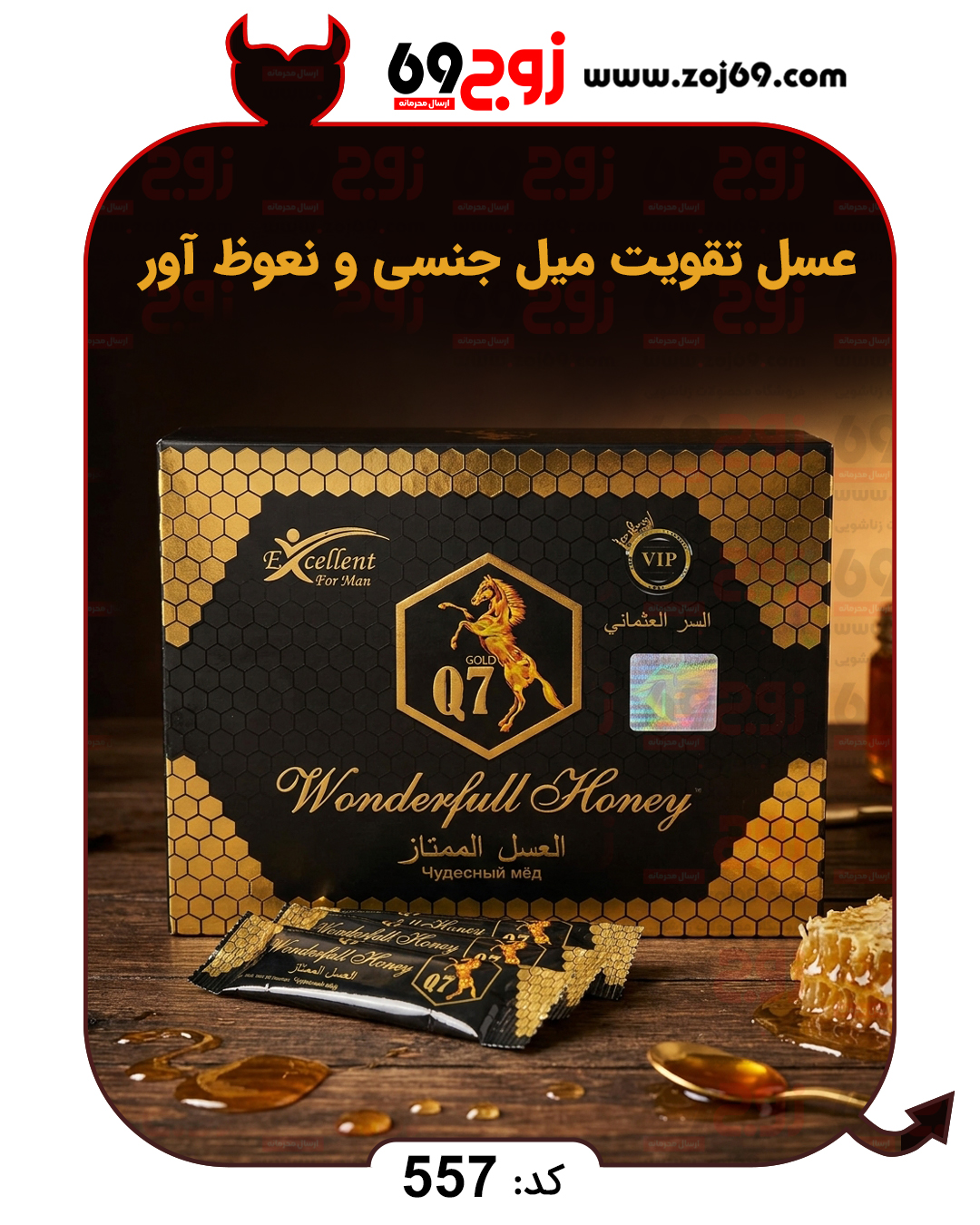 خرید فوری عسل تقویت میل جنسی و نعوظ آور کد 557 زوجکالا دات نت