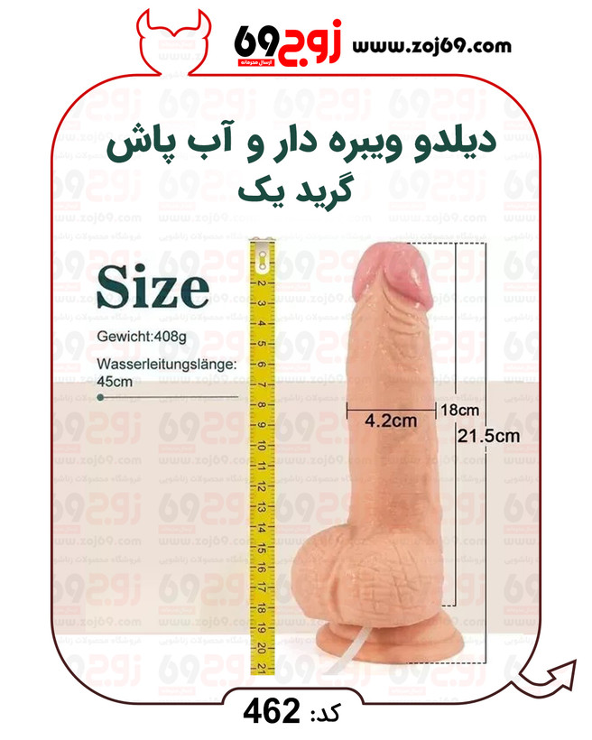 خرید فوری دیلدو ویبره دار و آب پاش گرید یک کد 462 زوجکالا دات نت