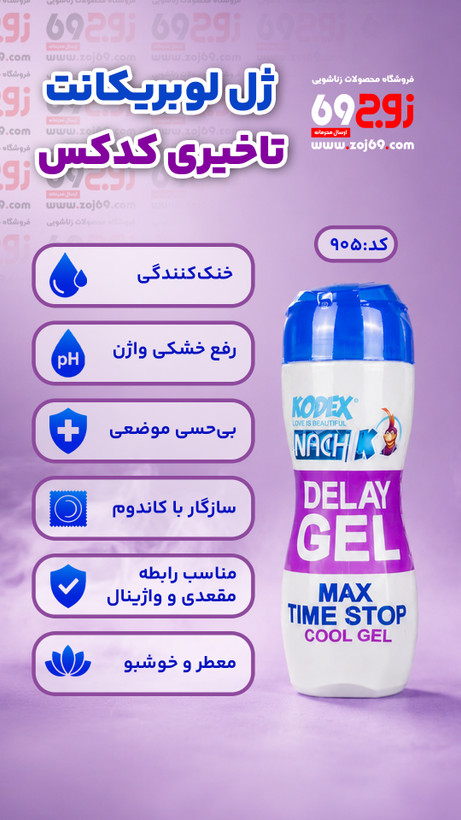 خرید فوری ژل لوبریکانت تاخیری کدکس کد 905 زوجکالا دات نت